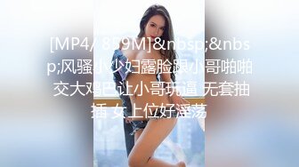 [MP4/ 859M]&nbsp;&nbsp;风骚小少妇露脸跟小哥啪啪 交大鸡巴让小哥玩逼 无套抽插 女上位好淫荡