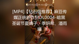 [MP4]【钻石级推荐】麻豆传媒正统新作MDL0004-暗黑圣诞节夏晴子、季妍希、潘雨曦