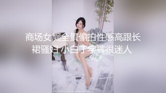 商场女厕全景偷拍性感高跟长裙骚妇 小白丁字裤很迷人 