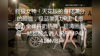 终极女神！天花板的身材满分的颜值，极品美乳UP主【恩治】全裸抖奶热舞，超清画面每一帧都那么诱人[RF/MP4/416MB]