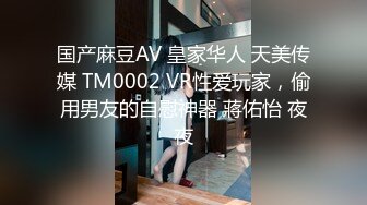 国产麻豆AV 皇家华人 天美传媒 TM0002 VR性爱玩家，偷用男友的自慰神器 蔣佑怡 夜夜