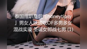 泰国淫趴皇后「honeytipsy」男女人妖通吃OF多男多女混战实录 圣诞女郎战七男 (1)