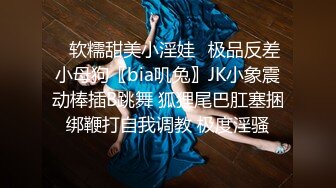 ✿软糯甜美小淫娃✿极品反差小母狗〖bia叽兔〗JK小象震动棒插B跳舞 狐狸尾巴肛塞捆绑鞭打自我调教 极度淫骚