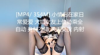 [MP4/ 354M] 小情侣在家日常爱爱 大奶女友上位骑乘全自动 身材不错 天天交货 内射一丢丢