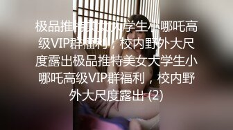 【重金购买OnlyFans福利资源】▶▶极品网红国产福利姬ღ下面有跟棒棒糖ღ〈NO (7)