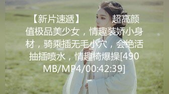 【新片速遞】 ❤️❤️超高颜值极品美少女，情趣装娇小身材，骑乘插无毛小穴，会绝活抽插喷水，情趣椅爆操[490MB/MP4/00:42:39]