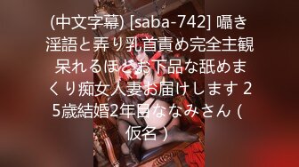 (中文字幕) [saba-742] 囁き淫語と弄り乳首責め完全主観 呆れるほどお下品な舐めまくり痴女人妻お届けします 25歳結婚2年目ななみさん（仮名）