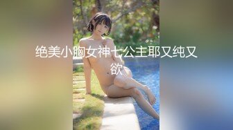 绝美小胸女神七公主耶又纯又欲