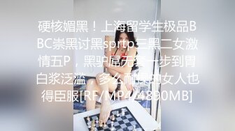 硬核媚黑！上海留学生极品BBC崇黑讨黑sprtp三黑二女激情五P，黑驴屌无套一步到胃白浆泛滥，多么耐操的女人也得臣服[RF/MP4/4890MB]