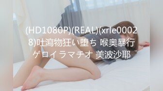 (HD1080P)(REAL)(xrle00028)吐瀉物狂い堕ち 喉奥暴行ゲロイラマチオ 美波沙耶