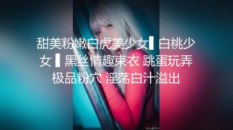 甜美粉嫩白虎美少女▌白桃少女 ▌黑丝情趣束衣 跳蛋玩弄极品粉穴 淫荡白汁溢出