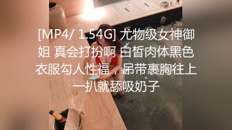 [MP4/ 1.54G] 尤物级女神御姐 真会打扮啊 白皙肉体黑色衣服勾人性福，吊带裹胸往上一扒就舔吸奶子