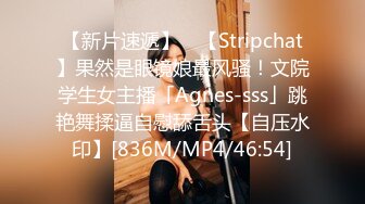 【新片速遞】 ✨【Stripchat】果然是眼镜娘最风骚！文院学生女主播「Agnes-sss」跳艳舞揉逼自慰舔舌头【自压水印】[836M/MP4/46:54]