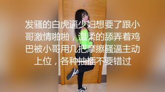 发骚的白虎逼少妇想要了跟小哥激情啪啪，温柔的舔弄着鸡巴被小哥用几把摩擦骚逼主动上位，各种抽插不要错过