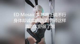 ED Mosaic 艾悠嘴上说不行身体却诚实的湿了 老师这样真的太舒服了啦