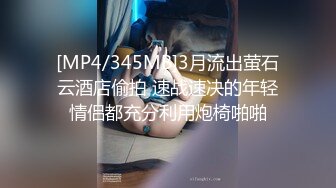 [MP4/345MB]3月流出萤石云酒店偷拍 速战速决的年轻情侣都充分利用炮椅啪啪