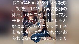 [200GANA-2789] マジ軟派、初撮。 1849 【高校教師の休日】浅草で見つけた浴衣女子をナンパ！はだけさせると妙にエロい浴衣マジック！子どもたちには見せられないあられもない姿で感じまくって