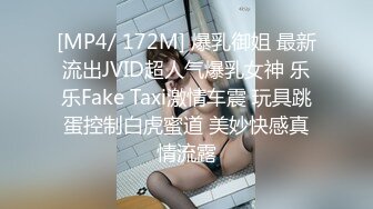 [MP4/ 172M] 爆乳御姐 最新流出JVID超人气爆乳女神 乐乐Fake Taxi激情车震 玩具跳蛋控制白虎蜜道 美妙快感真情流露