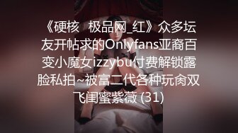 《硬核✅极品网_红》众多坛友开帖求的Onlyfans亚裔百变小魔女izzybu付费解锁露脸私拍~被富二代各种玩肏双飞闺蜜紫薇 (31)