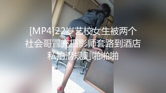 [MP4]22岁艺校女生被两个社会哥冒充摄影师套路到酒店私拍潜规则啪啪啪