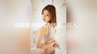 跟骚妻情趣内衣做爱。后入。