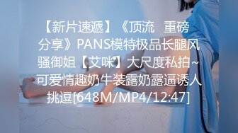 【新片速遞】《顶流✅重磅✅分享》PANS模特极品长腿风骚御姐【艾咪】大尺度私拍~可爱情趣奶牛装露奶露逼诱人挑逗[648M/MP4/12:47]