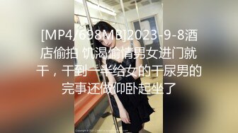 [MP4/698MB]2023-9-8酒店偷拍 饥渴偷情男女进门就干，干到一半给女的干尿男的完事还做仰卧起坐了