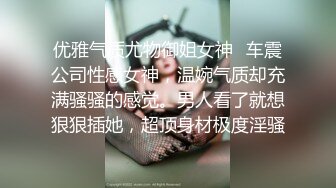 优雅气质尤物御姐女神✅车震公司性感女神，温婉气质却充满骚骚的感觉。男人看了就想狠狠插她，超顶身材极度淫骚