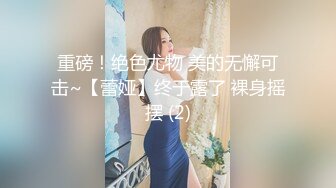 连体网丝美女 爸爸用力操我 好受 深喉吃鸡舔菊花 被胖哥无套插屁眼 鸡吧操操吃吃 喷了一床黄水 都操肿合不拢了