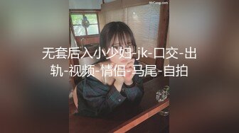 无套后入小少妇-jk-口交-出轨-视频-情侣-马尾-自拍