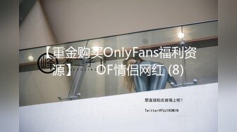 【重金购买OnlyFans福利资源】▶▶OF情侣网红 (8)