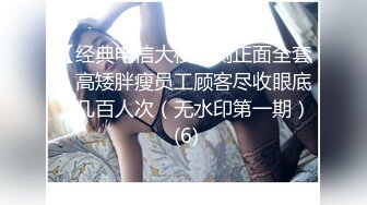 单位女厕蹲守 超极品模特身材美女同事 BB很是粉嫩