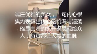 端庄优雅的美女，一句内心很焦灼表露出内心的饥渴与淫荡，略显害羞的扒开逼展现给众人，每每都让人看的血脉