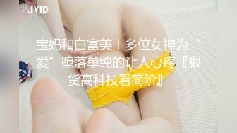 宝妈和白富美！多位女神为“爱”堕落单纯的让人心疼『狠货高科技看简阶』