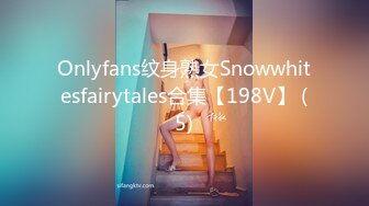 Onlyfans纹身熟女Snowwhitesfairytales合集【198V】 (5)