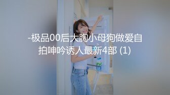 -极品00后大胸小母狗做爱自拍呻吟诱人最新4部 (1)