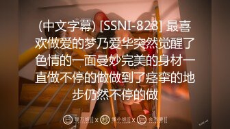 (中文字幕) [SSNI-828] 最喜欢做爱的梦乃爱华突然觉醒了色情的一面曼妙完美的身材一直做不停的做做到了痉挛的地步仍然不停的做