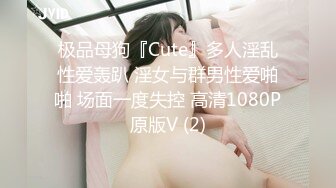 极品母狗『Cute』多人淫乱性爱轰趴 淫女与群男性爱啪啪 场面一度失控 高清1080P原版V (2)