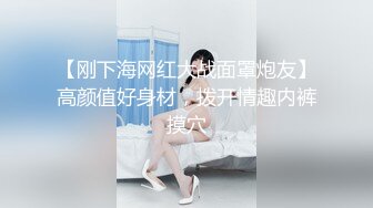 【刚下海网红大战面罩炮友】高颜值好身材，拨开情趣内裤摸穴