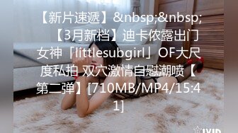 【新片速遞】&nbsp;&nbsp; ✨【3月新档】迪卡侬露出门女神「littlesubgirl」OF大尺度私拍 双穴激情自慰潮喷【第二弹】[710MB/MP4/15:41]