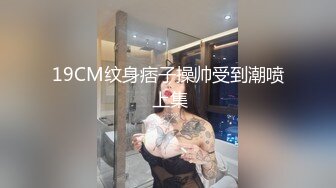 19CM纹身痞子操帅受到潮喷 上集