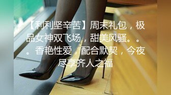 【专约老阿姨】中场休息后继续战斗，极品美熟女相约，风骚淫荡，饥渴妩媚，配合默契尽享齐人之福，劲爆佳作