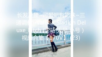 【MJ】国内最新流出，迷奸旅游时尚女神超大胸，4K超清拍摄，无套内射，特写粉嫩小穴，尽情释放