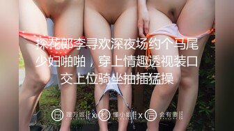 探花郎李寻欢深夜场约个马尾少妇啪啪，穿上情趣透视装口交上位骑坐抽插猛操