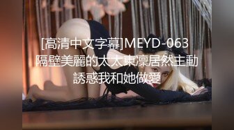 [高清中文字幕]MEYD-063 隔壁美麗的太太東凜居然主動誘惑我和她做愛