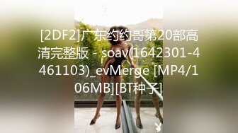 [2DF2]广东约约哥第20部高清完整版 - soav(1642301-4461103)_evMerge [MP4/106MB][BT种子]