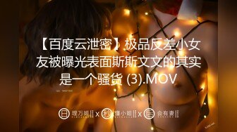 【百度云泄密】极品反差小女友被曝光表面斯斯文文的其实是一个骚货 (3).MOV