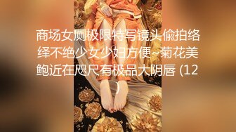 商场女厕极限特写镜头偸拍络绎不绝少女少妇方便~菊花美鲍近在咫尺有极品大阴唇 (12)