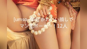 [umso-464] かわいい顔してマン毛ボーボー！12人