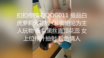 扣扣传媒 QQOG011 极品白虎萝莉天花板 OL御姐沦为主人玩物 爆裂黑丝直顶花蕊 女上位榨汁抽射 粉色情人